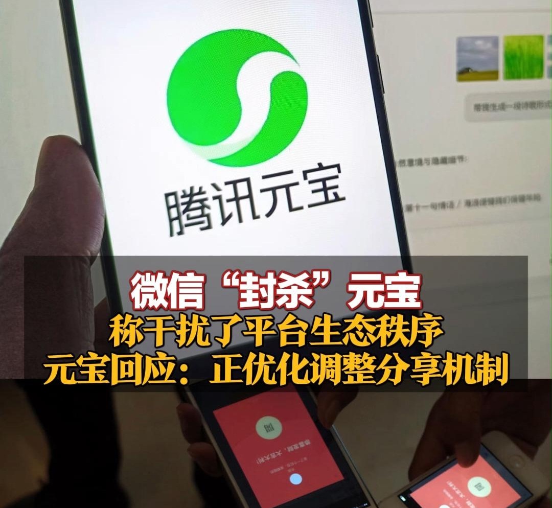 腾讯微信把腾讯元宝封了，发起狠来连自己都不放过