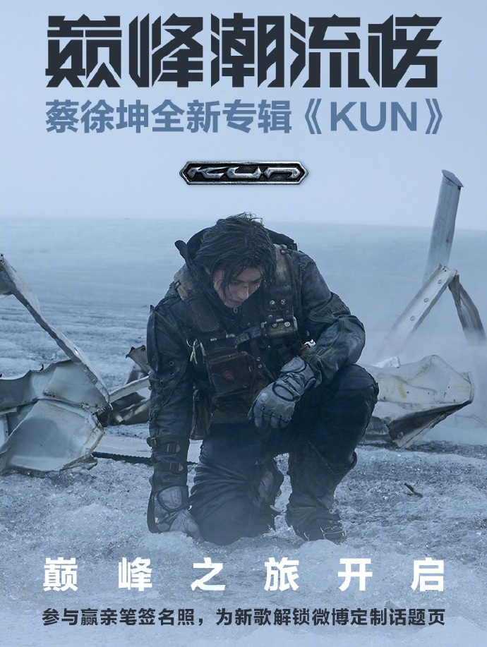 蔡徐坤首张同名专辑《KUN》上线：90分钟破3000万，刷新乐坛纪录