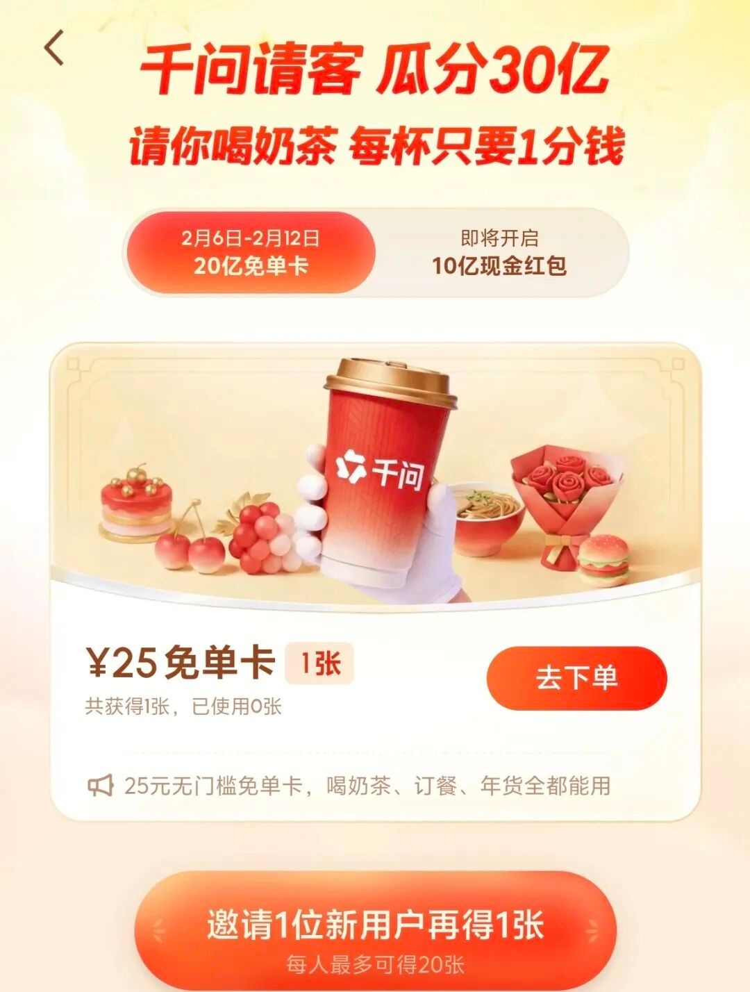 阿里千问APP春节免单活动上线，3小时送出超百万杯奶茶引爆用户热情