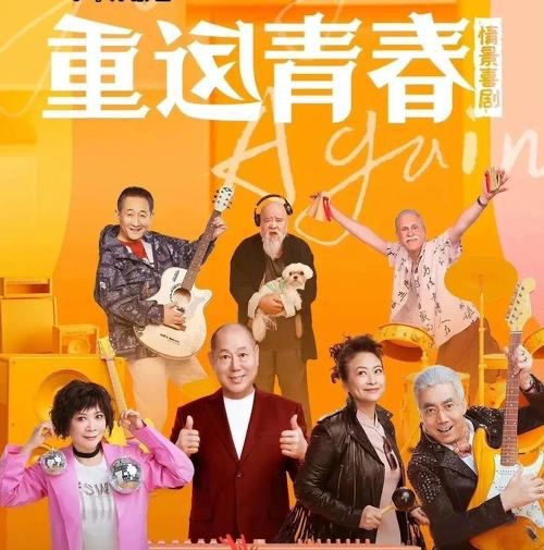 《重返青春》今日开播，实力派云集演绎养老趣事
