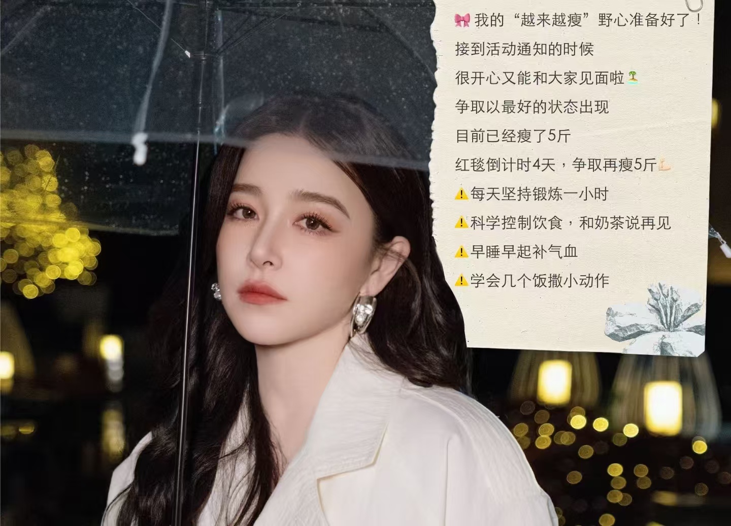 阚清子瘦身备战红毯！4 天再瘦 5 斤，自律拉满