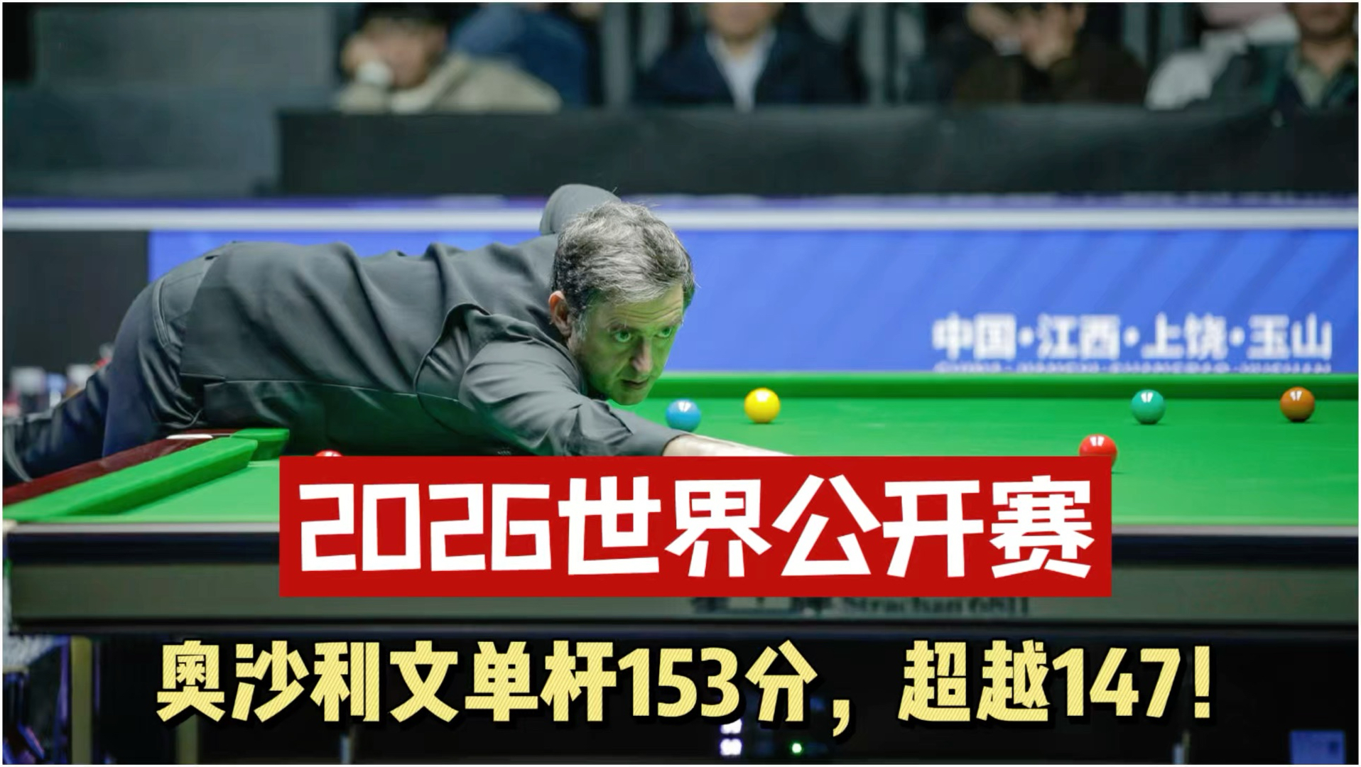 创历史一刻！奥沙利文轰出153分，职业赛事最高分诞生