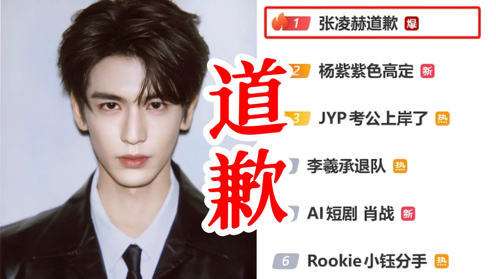 张凌赫为”东南亚”言论道歉：本意无歧视，会谨言慎行