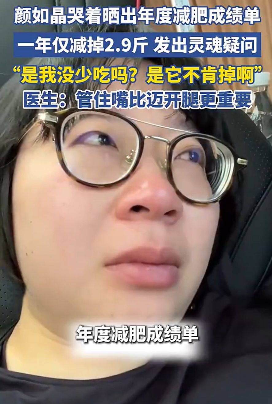 颜如晶晒年度减肥成绩单落泪：一年只减2.9斤