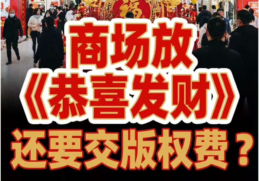 国民神曲遭商场集体停播？原因曝光：播放《恭喜发财》需付费