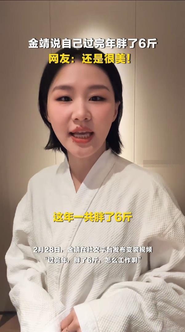 笑疯!金靖自曝过年胖6斤,真实吐槽戳中亿万网友