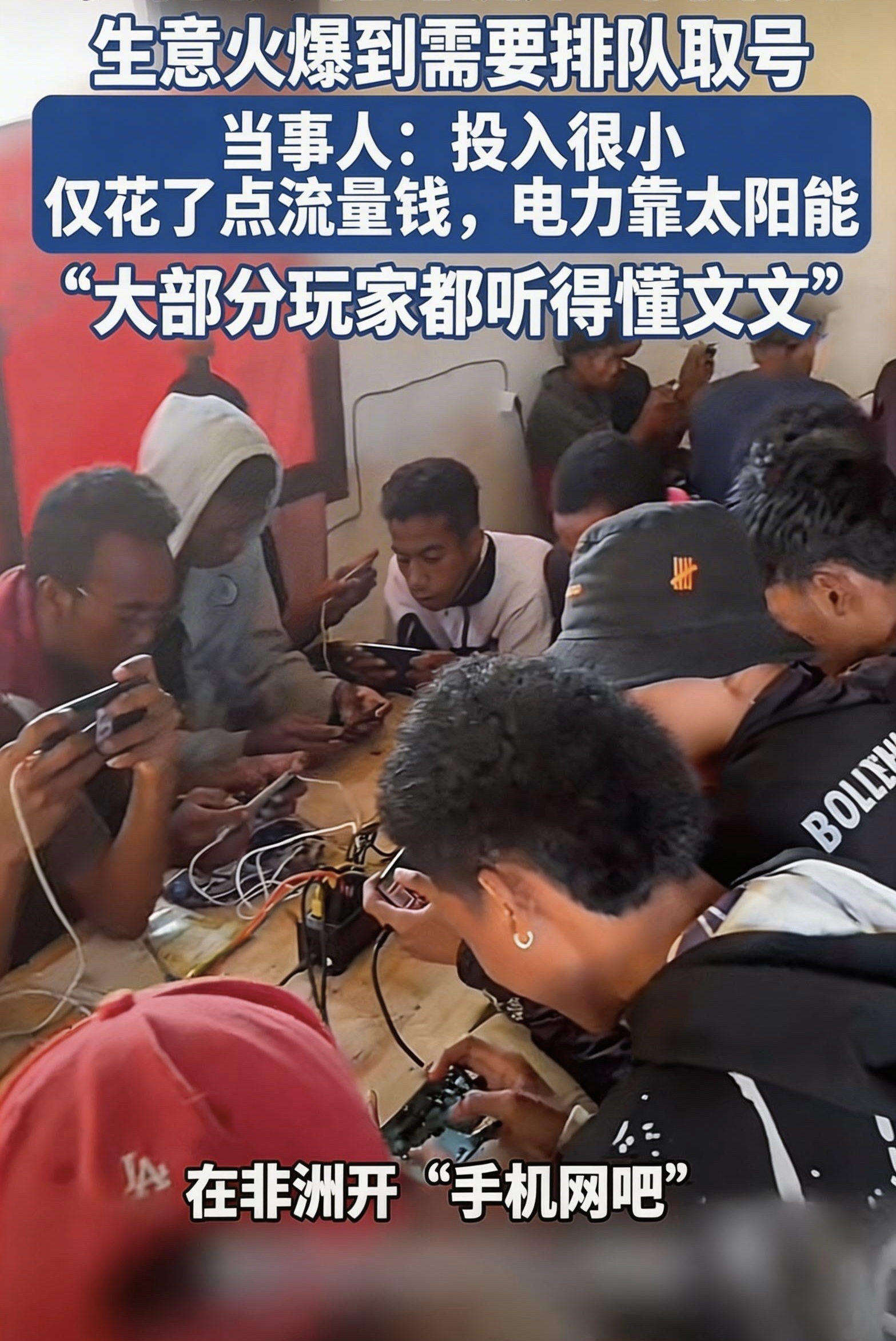 男子在非洲开”手机网吧”生意火爆 需要排队取号