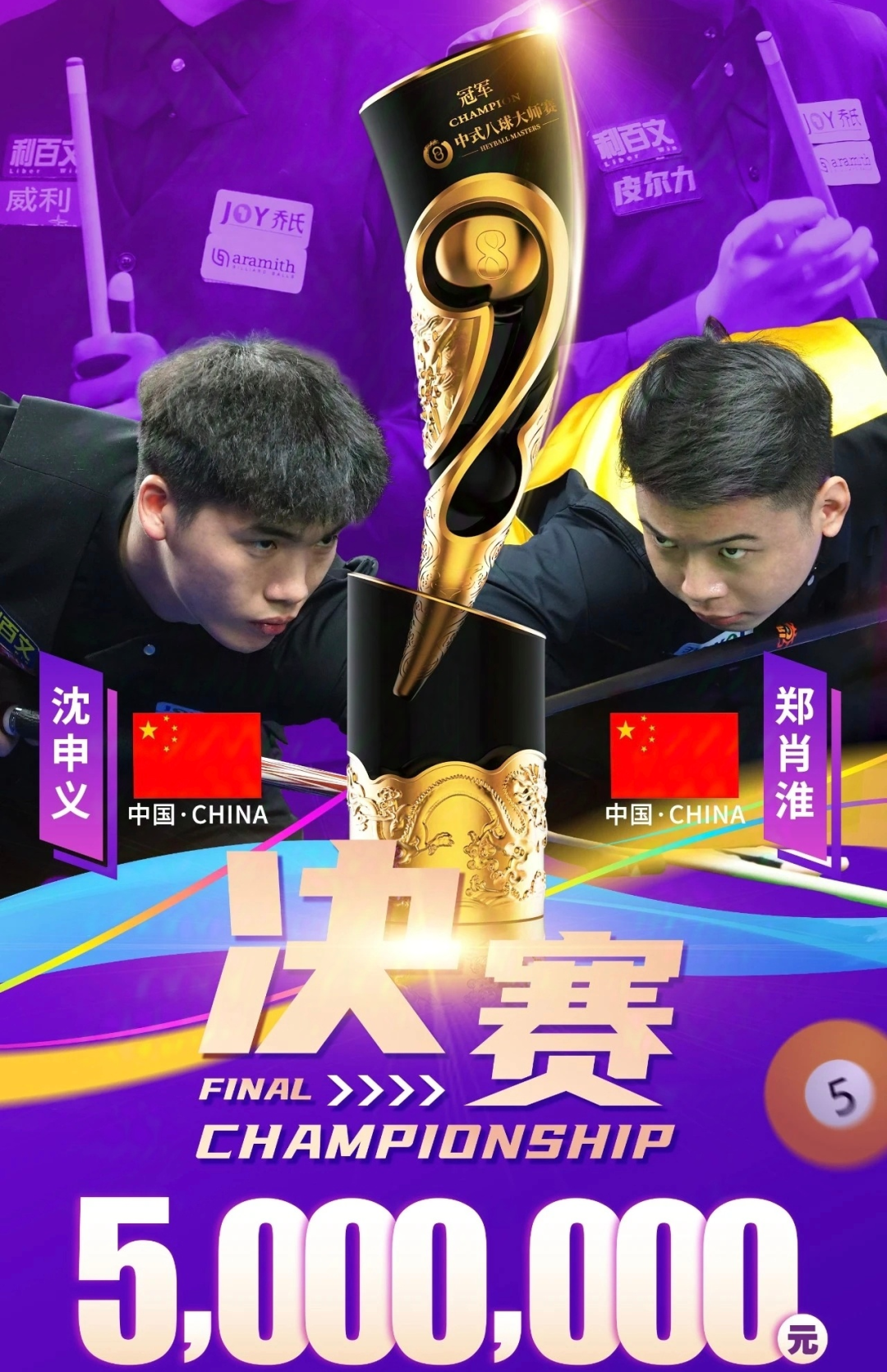 最年轻500万冠军诞生！00后郑肖淮夺中式八球大师赛总冠军