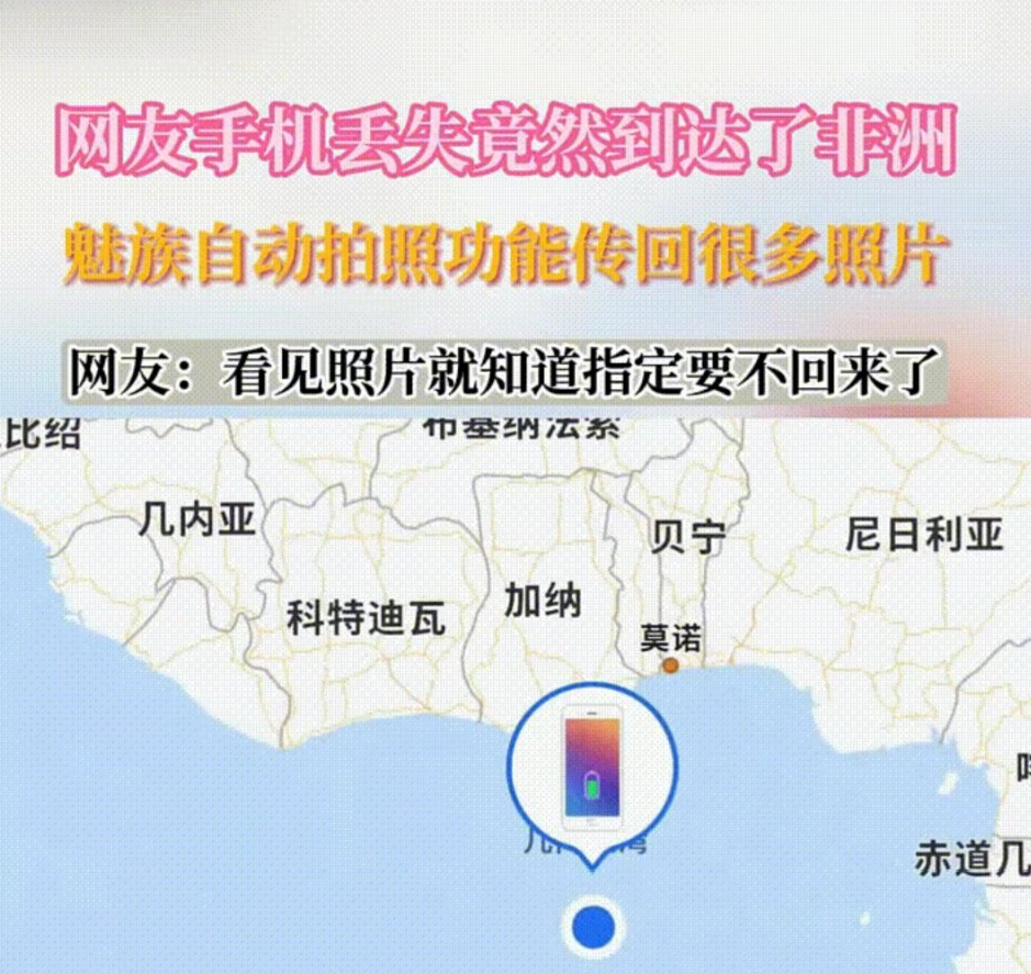 奇迹！丢失7年的魅族手机突然开机，自己“报位置、拍照片”找主人