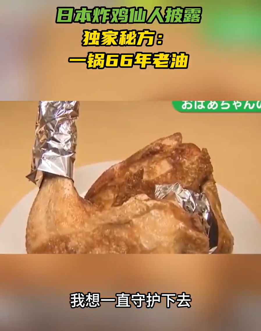传承66年！日本金奖炸鸡店爆出“美味秘诀”：这锅油，用了几十年没换过……