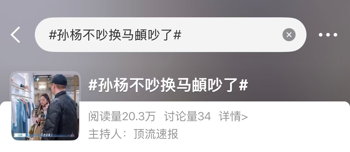 综艺名场面！妻子的浪漫旅行上演矛盾接力，孙杨熄火马頔接棒