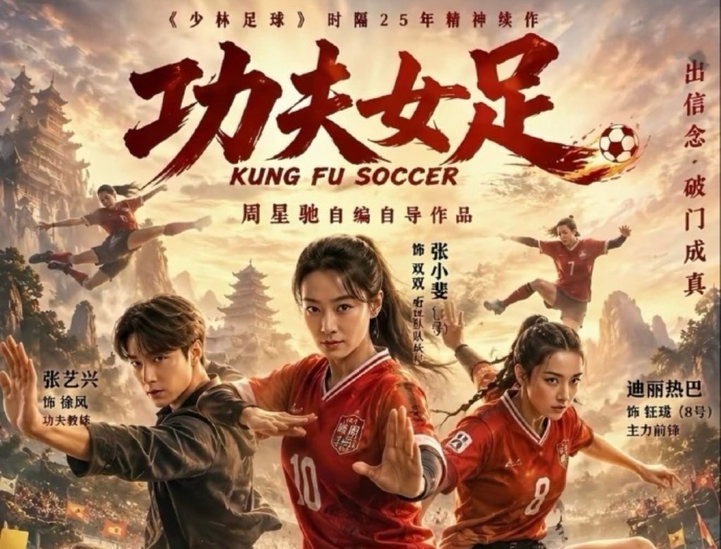 定档7月11日！周星驰新片功夫女足阵容全公开：张小斐热巴张艺兴领衔