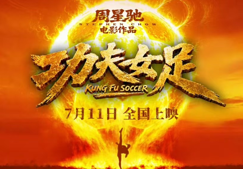 时隔 25 年！周星驰新作《功夫女足》来袭，不止喜剧更藏女性追梦内核