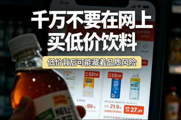 全网紧急避坑！网红超低价清仓饮料实为泡水假货，多名消费者喝进医院