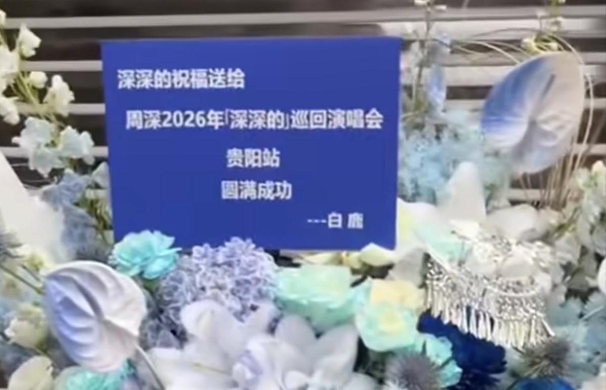 心意直接拉满！白鹿定制非遗蜡染花篮，为周深贵阳演唱会暖心应援