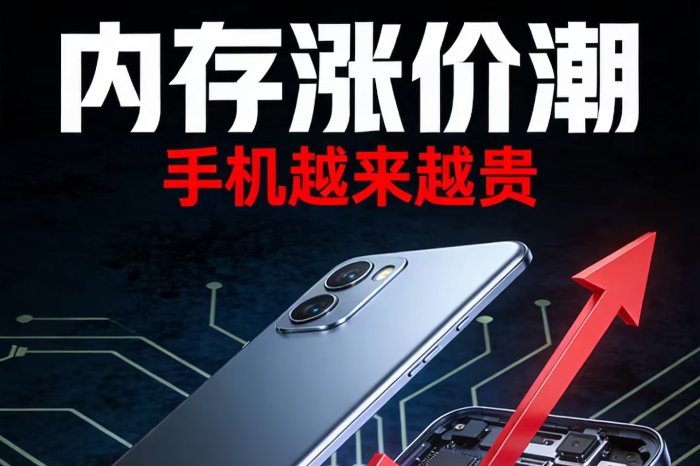 手机越来越贵真相曝光！内存取代处理器，成为手机最贵零部件