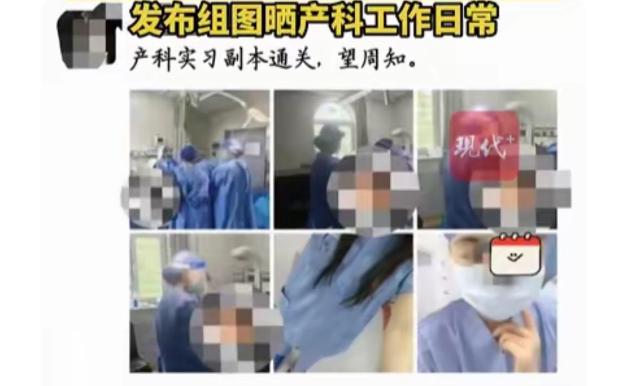 拿产妇隐私拍照发圈炫耀！一句 “副本通关”，患者竟沦为实习打卡素材