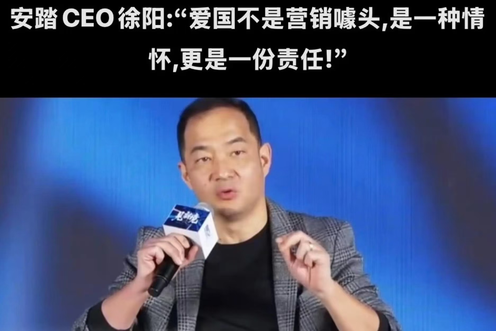 安踏老总徐阳台上侃侃而谈理念，转身远赴他乡