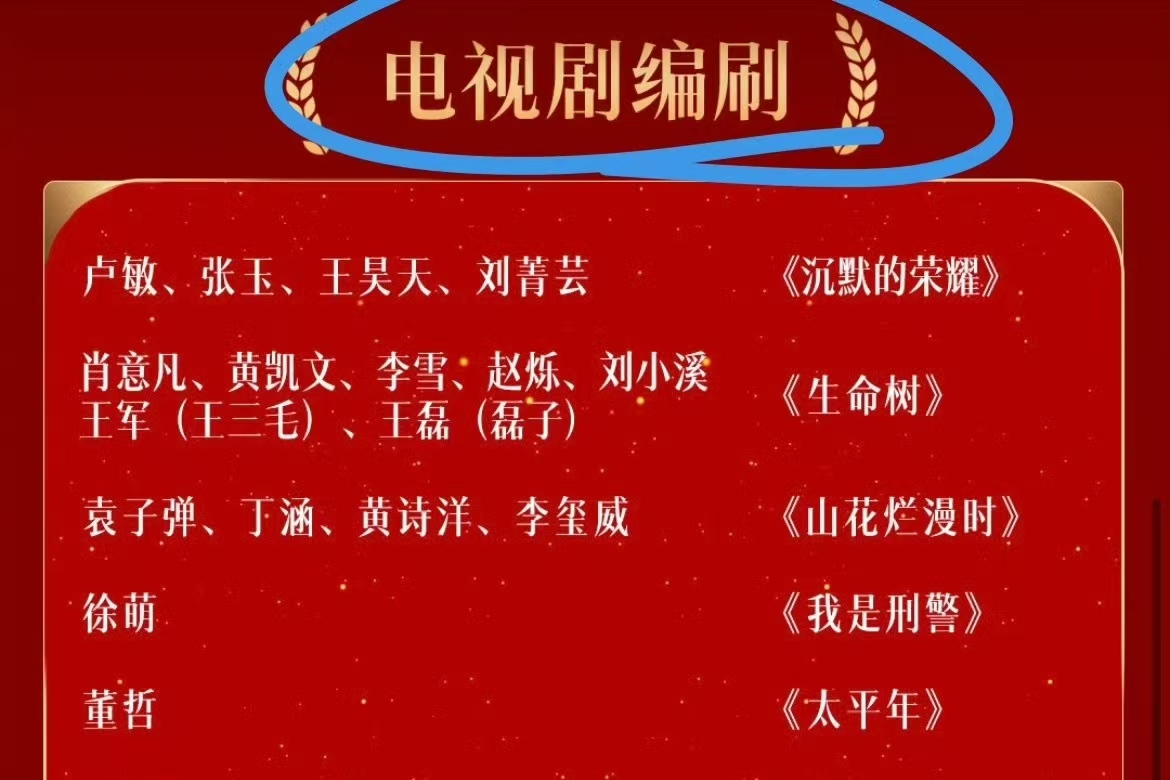 金鹰奖闹出大笑话！编剧直接变 “编刷”，网友：太不严谨