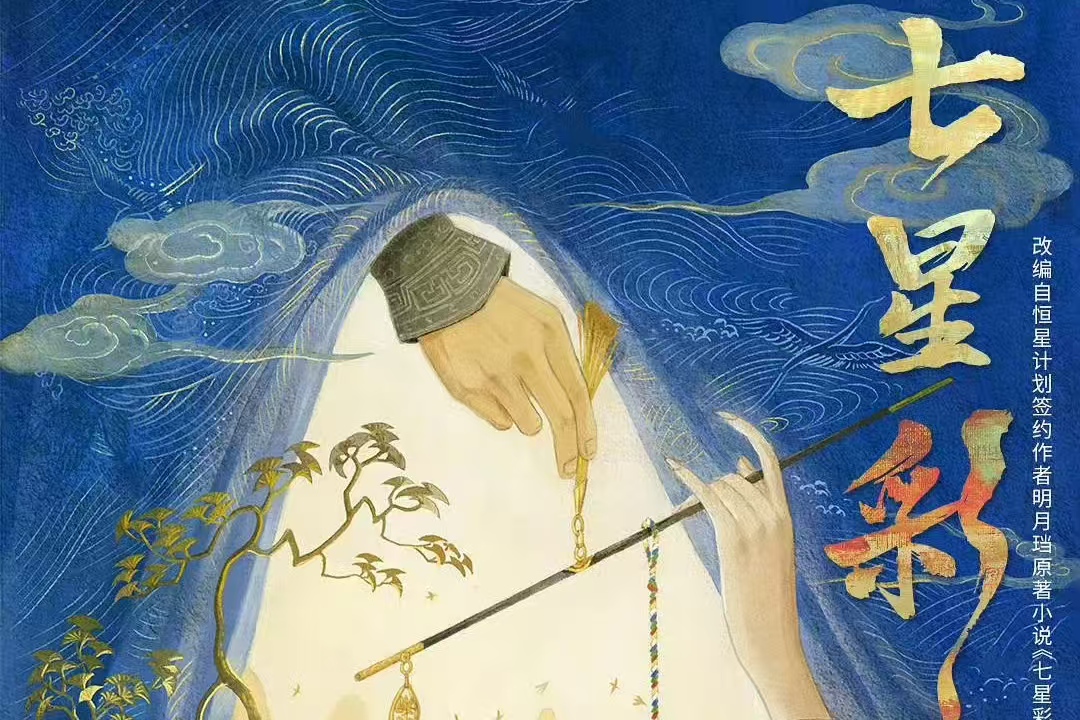 《苍兰诀》班底加持，网传鞠婧祎出演《七星彩》，值得期待吗？