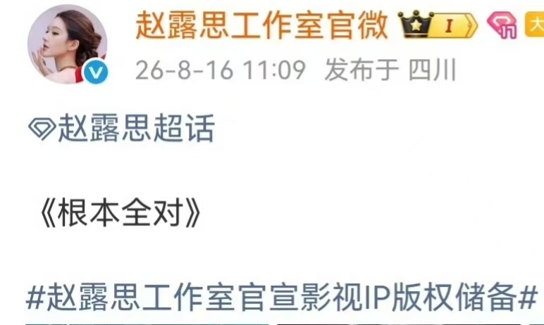 布局放大招！赵露思工作室官宣海量剧本储备，题材全覆盖