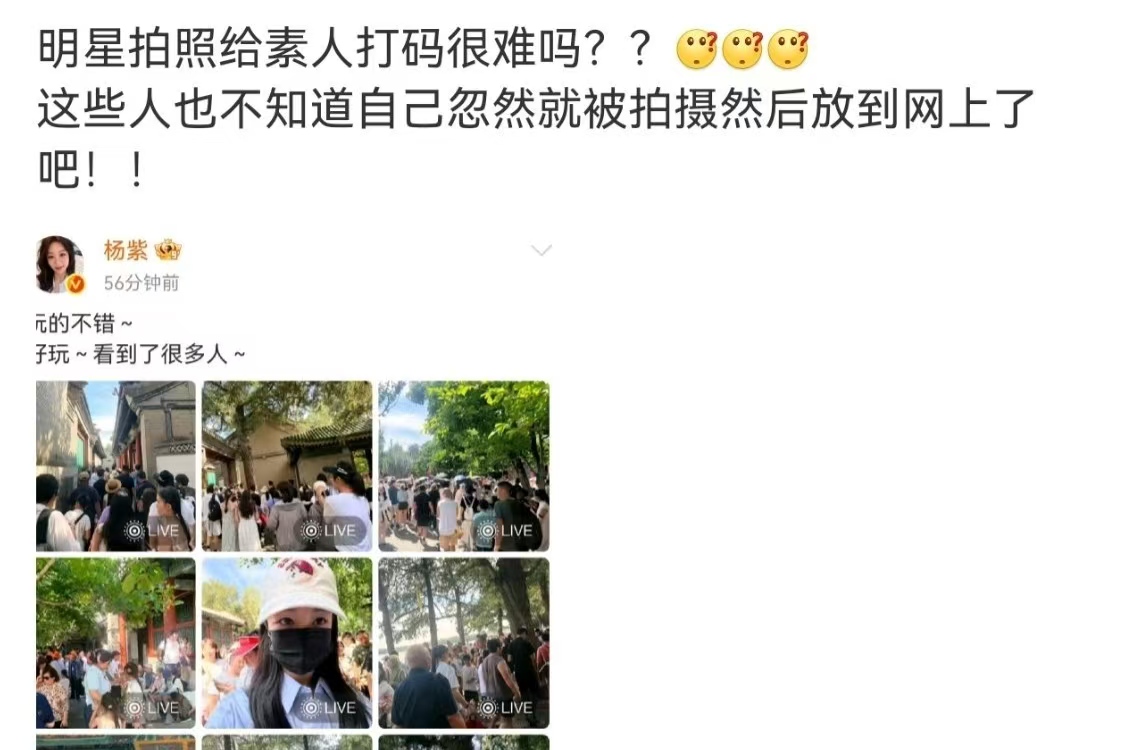 杨紫删博、迪丽热巴获赞！明星发出游图，该不该给路人打码？