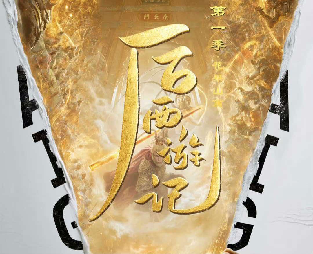 里程碑突破！《后西游记》登陆卫视，开创边制边审边播新模式
