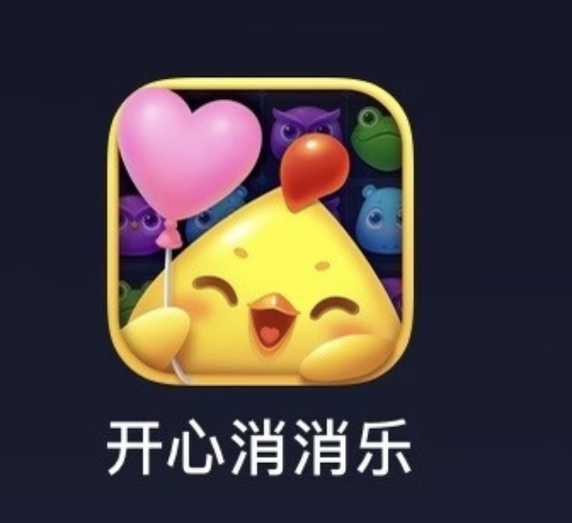 网传开心消消乐是写给女友开发的！关卡难度全看小两口感情状态