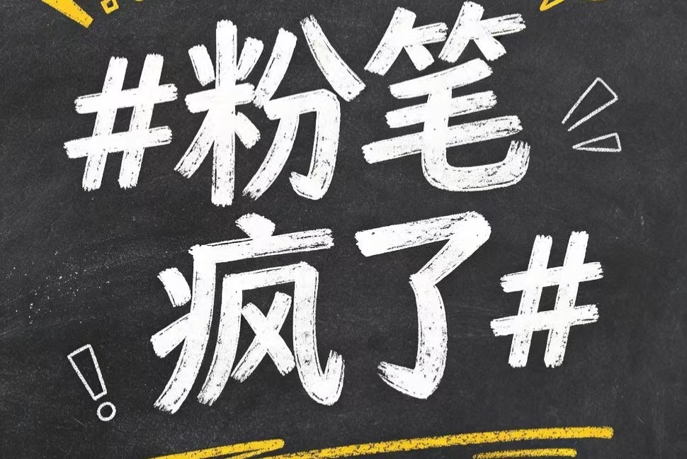 粉笔的“发疯文学”，打了多少机构的脸？