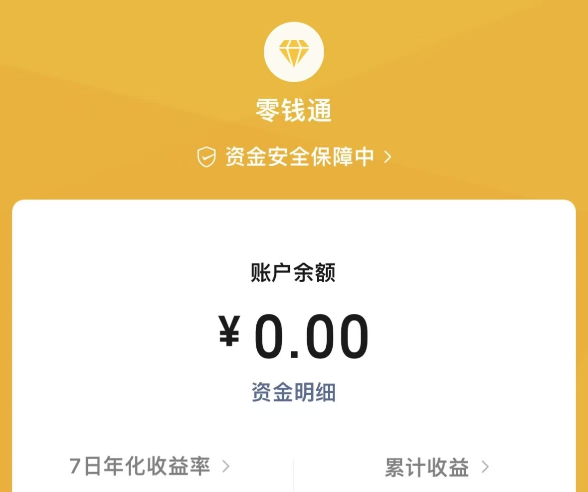 微信大变天！9 月 30 日起零钱通无法直接消费，看完别盲目取钱