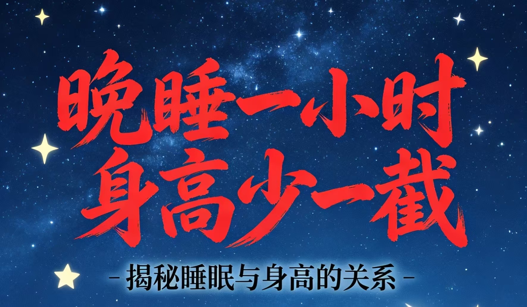 晚睡 1 小时，身高少一截？原来熬夜伤的，远不止是皮肤