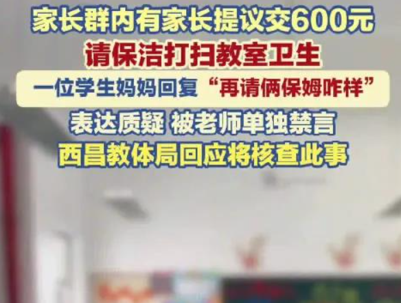 班级要收600元保洁费打扫教室？家长提异议遭禁言引全网热议