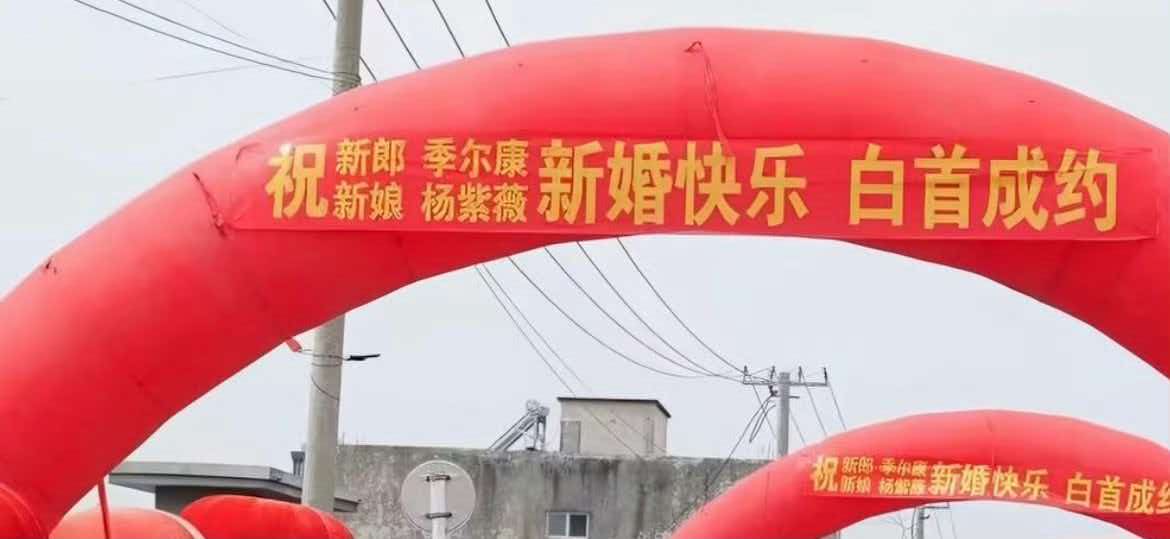 次元破壁！现实版尔康娶紫薇真实上演，同名新人大婚引爆热搜