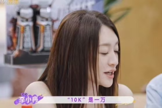 10k到底是一万还是十万？李小冉综艺提问，撕开代际网络鸿沟