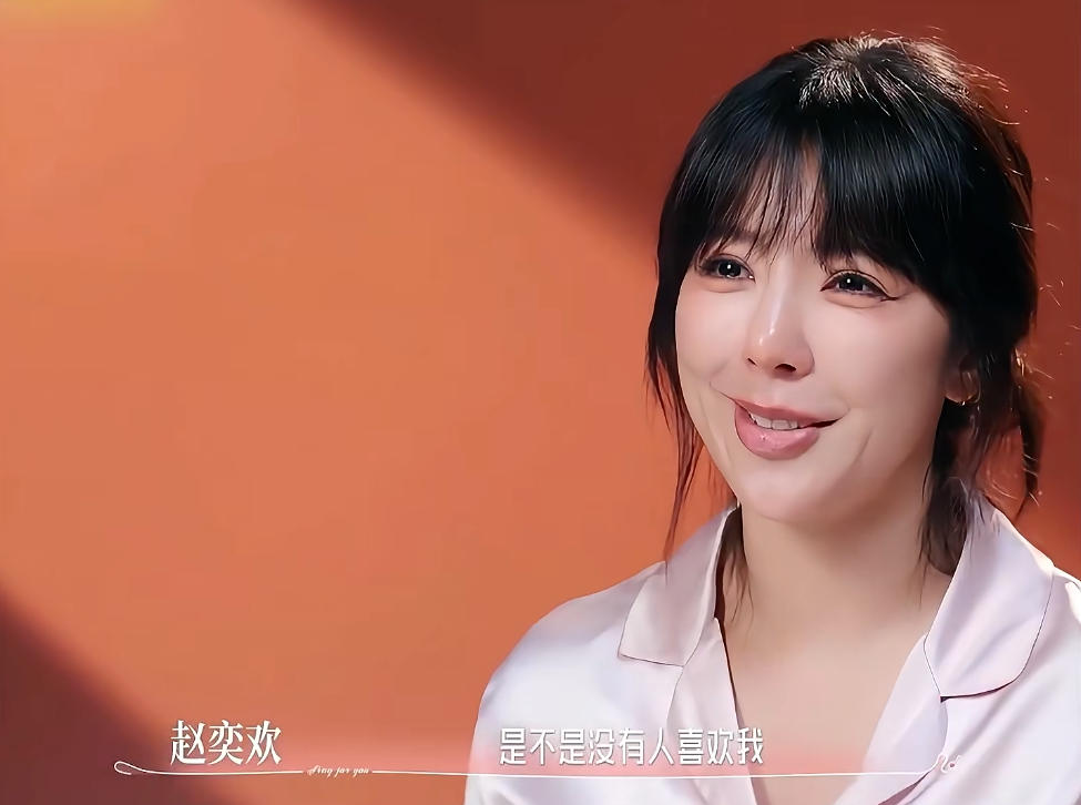 昔日“初代宅男女神”参加恋综选人落单！赵奕欢全场尬笑擦泪：名气成了枷锁