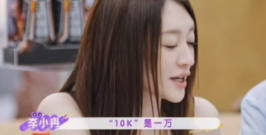 李小冉综艺提问，10k到底是一万还是十万？撕开代际网络鸿沟