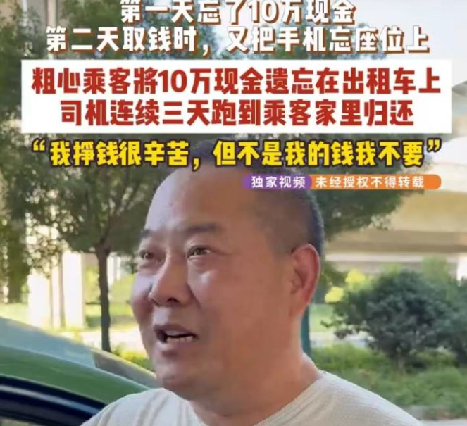 郑州的哥封神！捡到10万现金三次上门归还，1万感谢费分文不取，双向善意太好哭