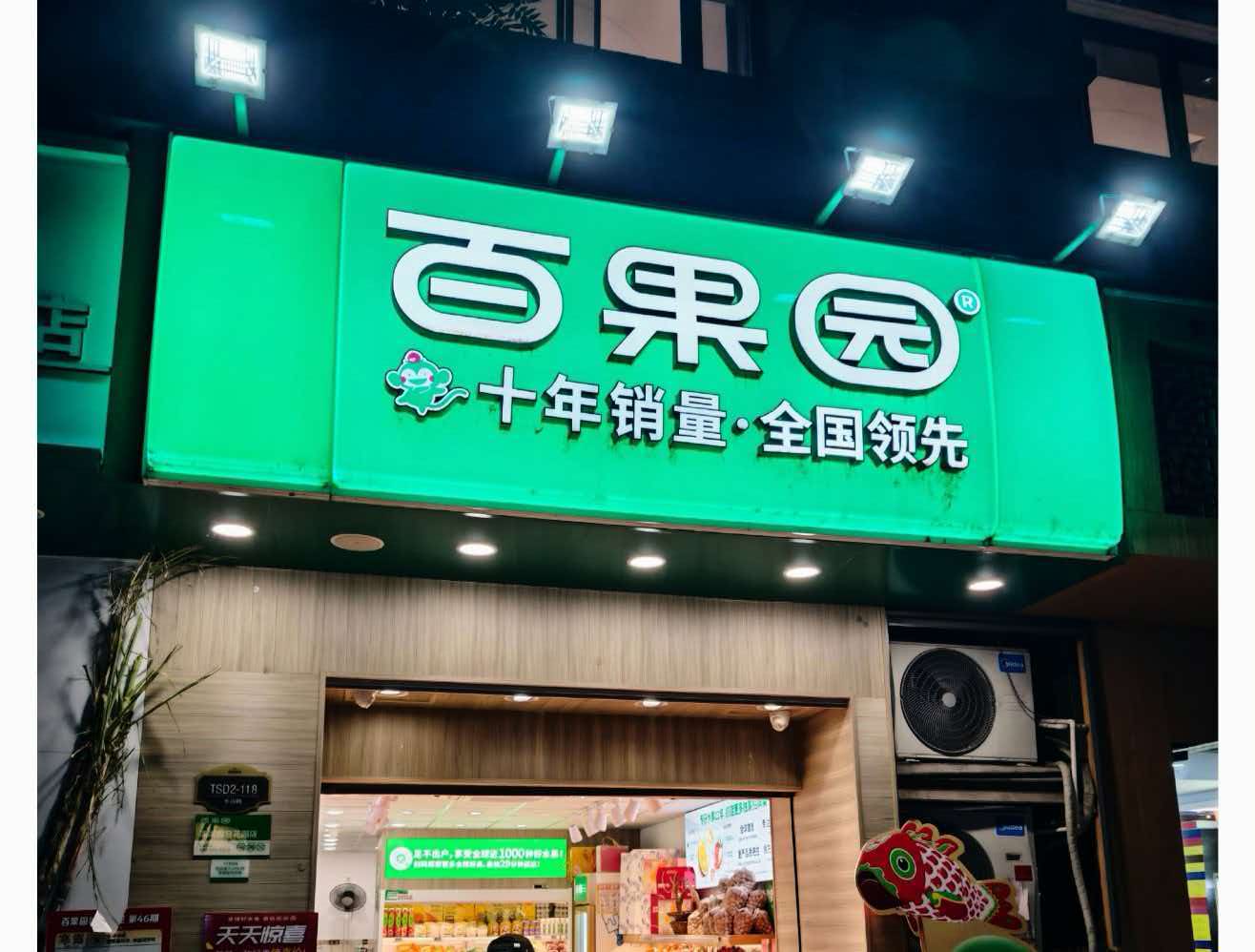两年亏超 7 亿、关店 1600 家后扭亏，百果园是真重生还是喘息？